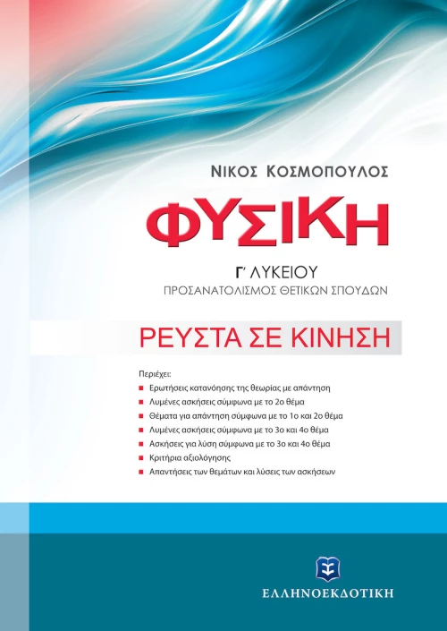 Φυσική Γ' λυκείου