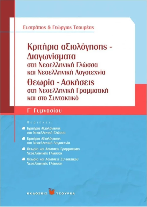Κριτήρια αξιολόγησης - Διαγωνίσματα Γ΄ γυμνασίου