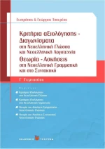 Κριτήρια αξιολόγησης - Διαγωνίσματα Γ΄ γυμνασίου