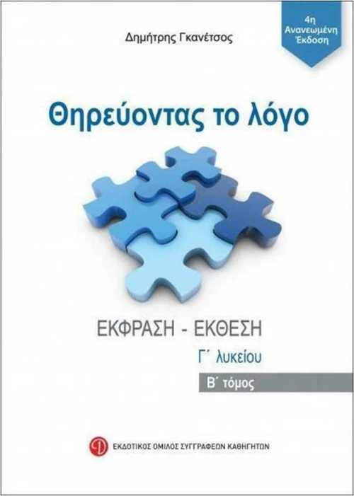 Θηρεύοντας το λόγο