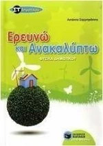 Φυσικά ΣΤ΄ δημοτικού