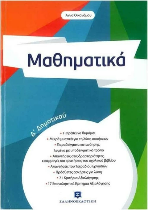 Μαθηματικά Δ΄ δημοτικού