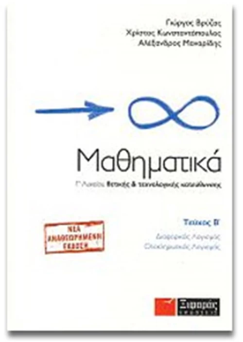 Μαθηματικά Γ΄ λυκείου