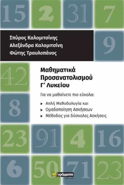 Μαθηματικά προσανατολισμού Γ΄λυκείου