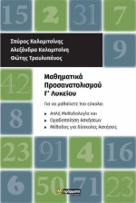 Μαθηματικά προσανατολισμού Γ΄λυκείου