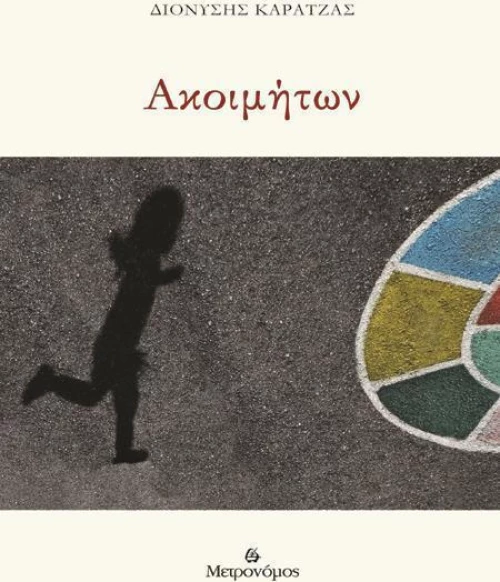 Ακοιμήτων