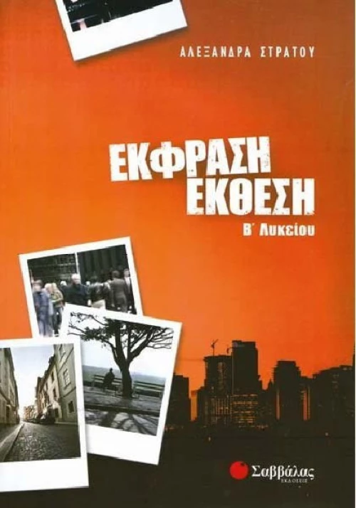 Έκφραση - έκθεση Β΄ λυκείου