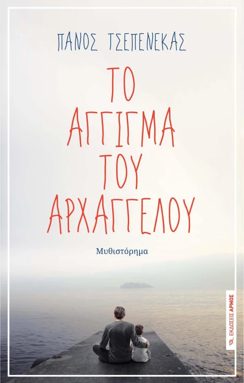 ΤΟ ΑΓΓΙΓΜΑ ΤΟΥ ΑΡΧΑΓΓΕΛΟΥ