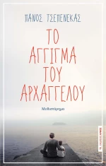 ΤΟ ΑΓΓΙΓΜΑ ΤΟΥ ΑΡΧΑΓΓΕΛΟΥ