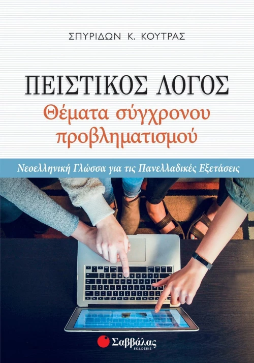 Πειστικός λόγος: Θέματα σύγχρονου προβληματισμού