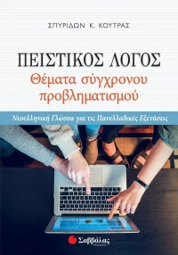 Πειστικός λόγος: Θέματα σύγχρονου προβληματισμού