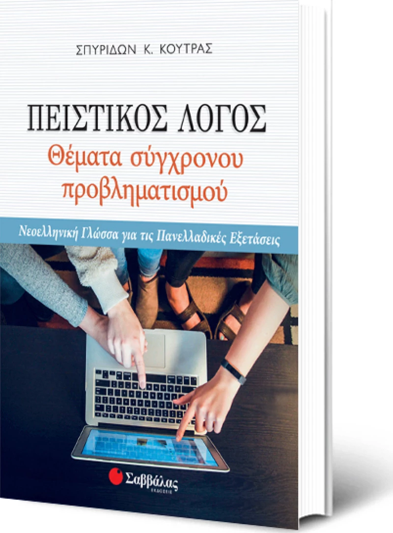 Πειστικός λόγος: Θέματα σύγχρονου προβληματισμού