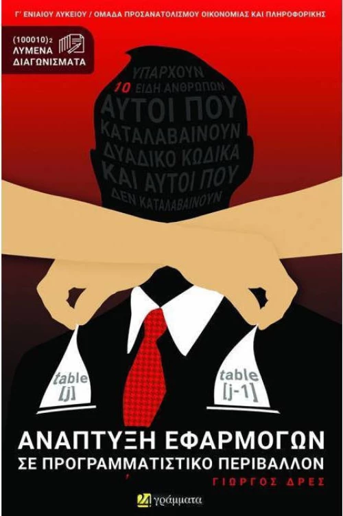 Ανάπτυξη εφαρμογών σε προγραμματιστικό περιβάλλον
