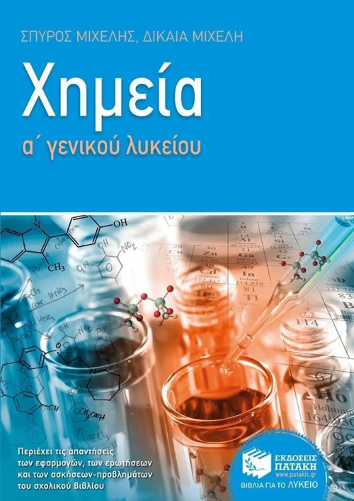 Χημεία Α' γενικού λυκείου