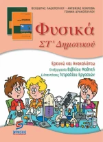 Φυσικά ΣΤ΄ δημοτικού