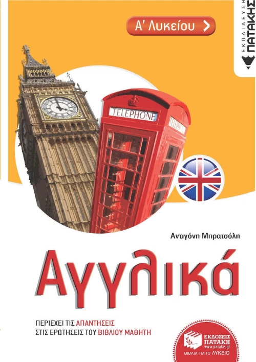Αγγλικά Α΄λυκείου