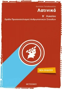 Λατινικά Β΄λυκείου