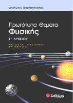 Πρωτότυπα θέματα φυσικής Γ΄λυκείου