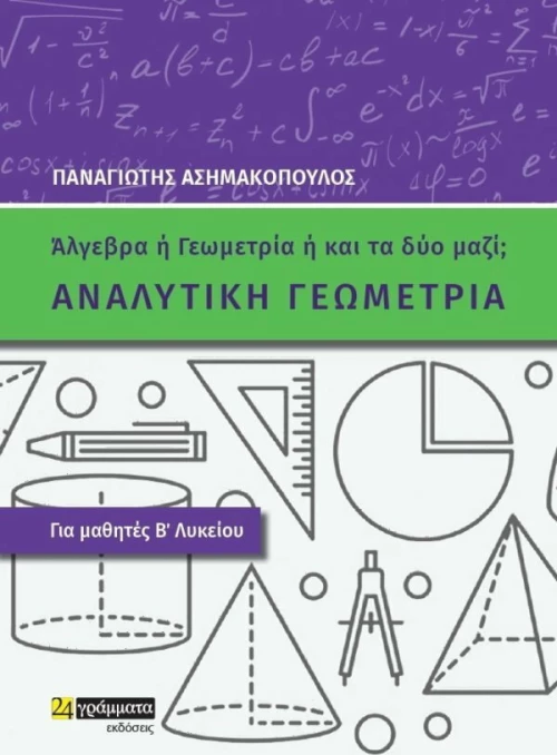 Αναλυτική γεωμετρία για μαθητές Β΄λυκείου