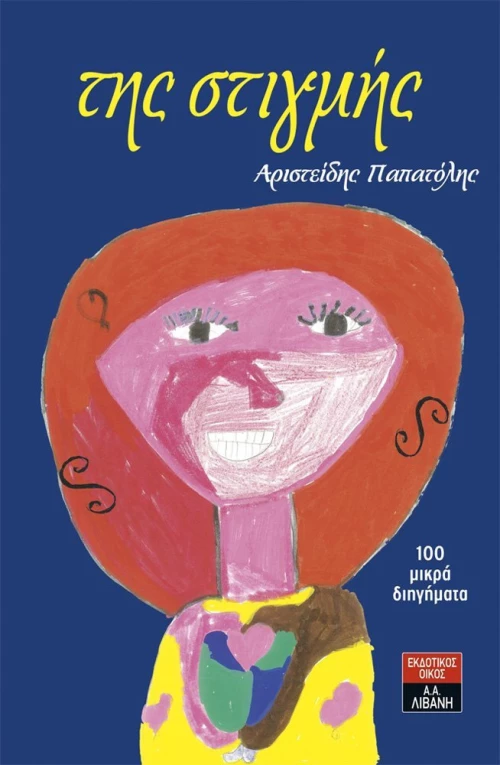 Της στιγμής