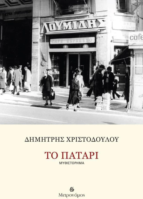 Το πατάρι