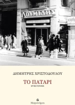 Το πατάρι
