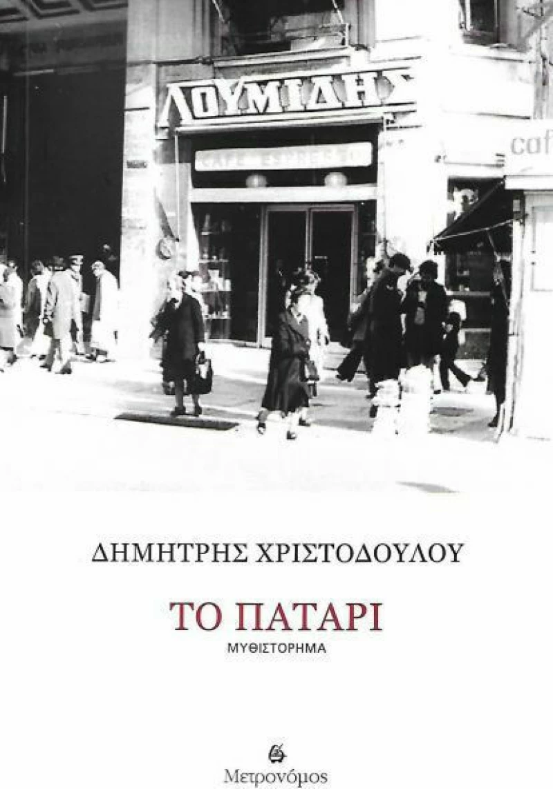 Το πατάρι