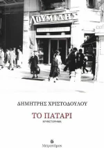 Το πατάρι