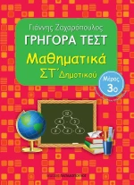 ΓΡΗΓΟΡΑ ΤΕΣΤ ΜΑΘΗΜΑΤΙΚΑ ΣΤ' ΔΗΜΟΤΙΚΟΥ 3ο ΜΕΡΟΣ