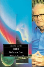 2010, Οδύσσεια Δύο