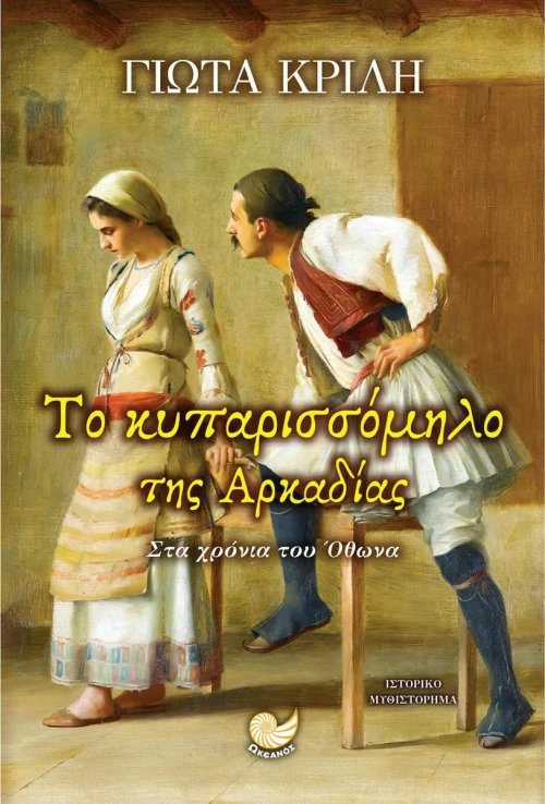Το κυκλάμινο της Τριπολιτσάς