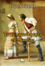 Το κυκλάμινο της Τριπολιτσάς