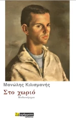 Στο χωριό