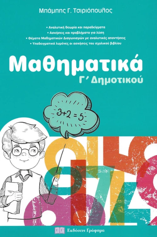 Μαθηματικά Γ'δημοτικού
