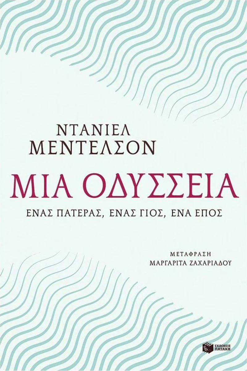 Μια οδύσσεια, Ένας πατέρας, ένας γιος, ένα έπος