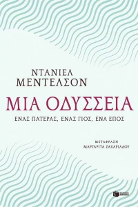 Μια οδύσσεια, Ένας πατέρας, ένας γιος, ένα έπος