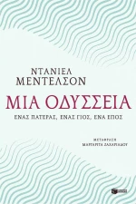 Μια οδύσσεια, Ένας πατέρας, ένας γιος, ένα έπος