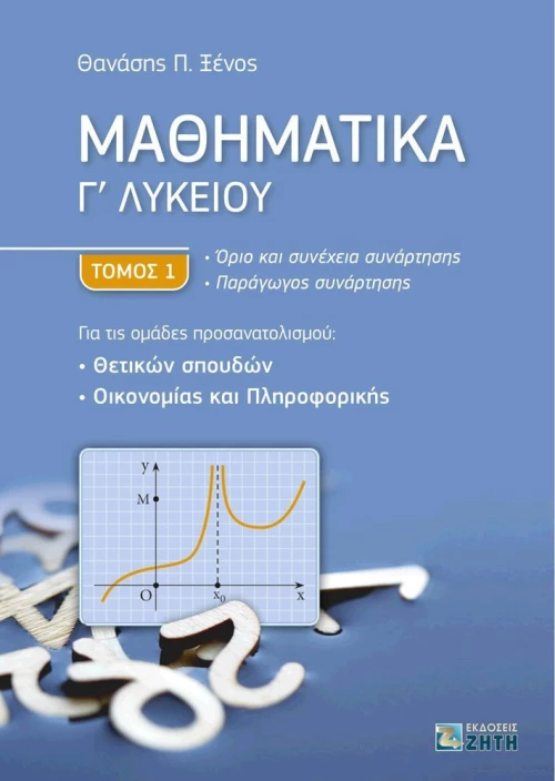 Μαθηματικά Γ΄ λυκείου
