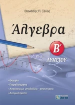 Άλγεβρα Β΄ λυκείου