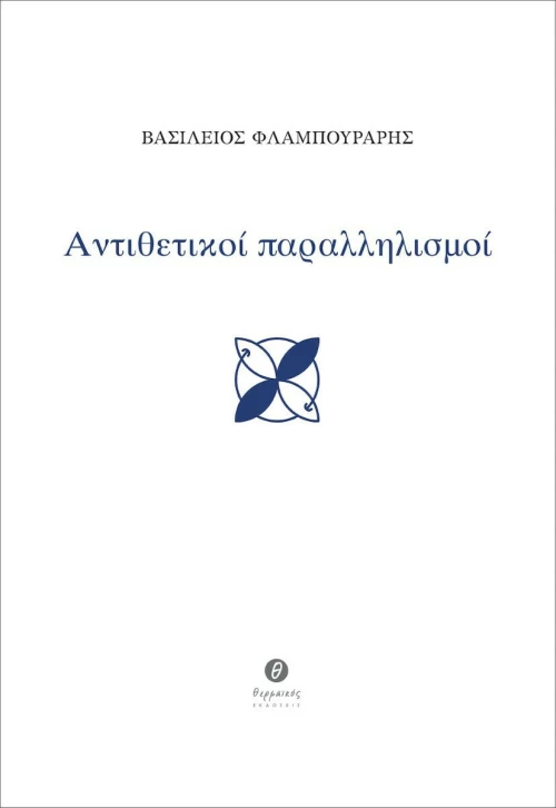 Αντιθετικοί Παραλληλισμοί