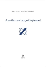 Αντιθετικοί Παραλληλισμοί