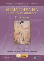 Θεματογραφία αρχαίων ελληνικών Γ΄ λυκείου