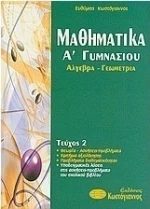 Μαθηματικά Α΄γυμνασίου