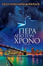 ΠΕΡΑ ΑΠΟ ΤΟΝ ΧΡΟΝΟ
