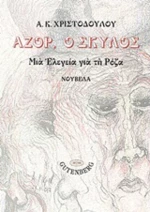 Αζόρ, ο σκύλος