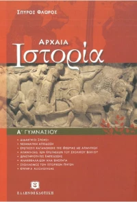 Αρχαία Ιστορία Α΄ Γυμνασίου