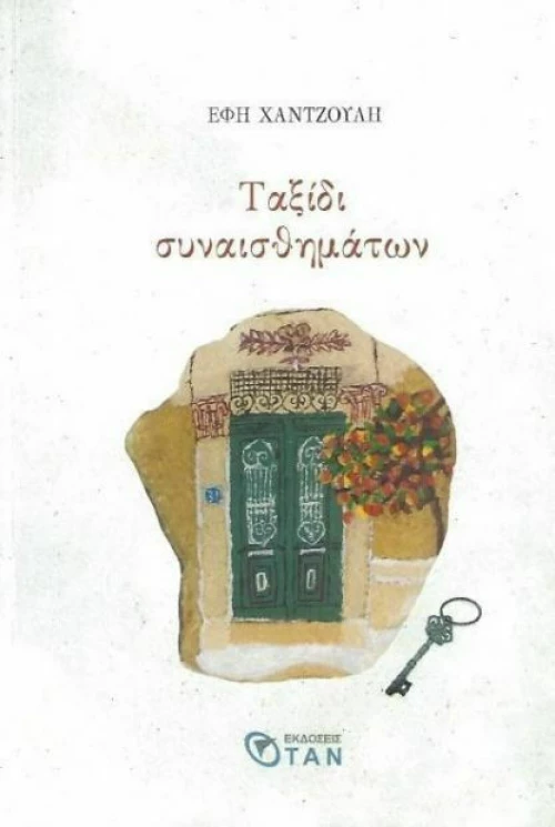 Ταξίδι συναισθημάτων