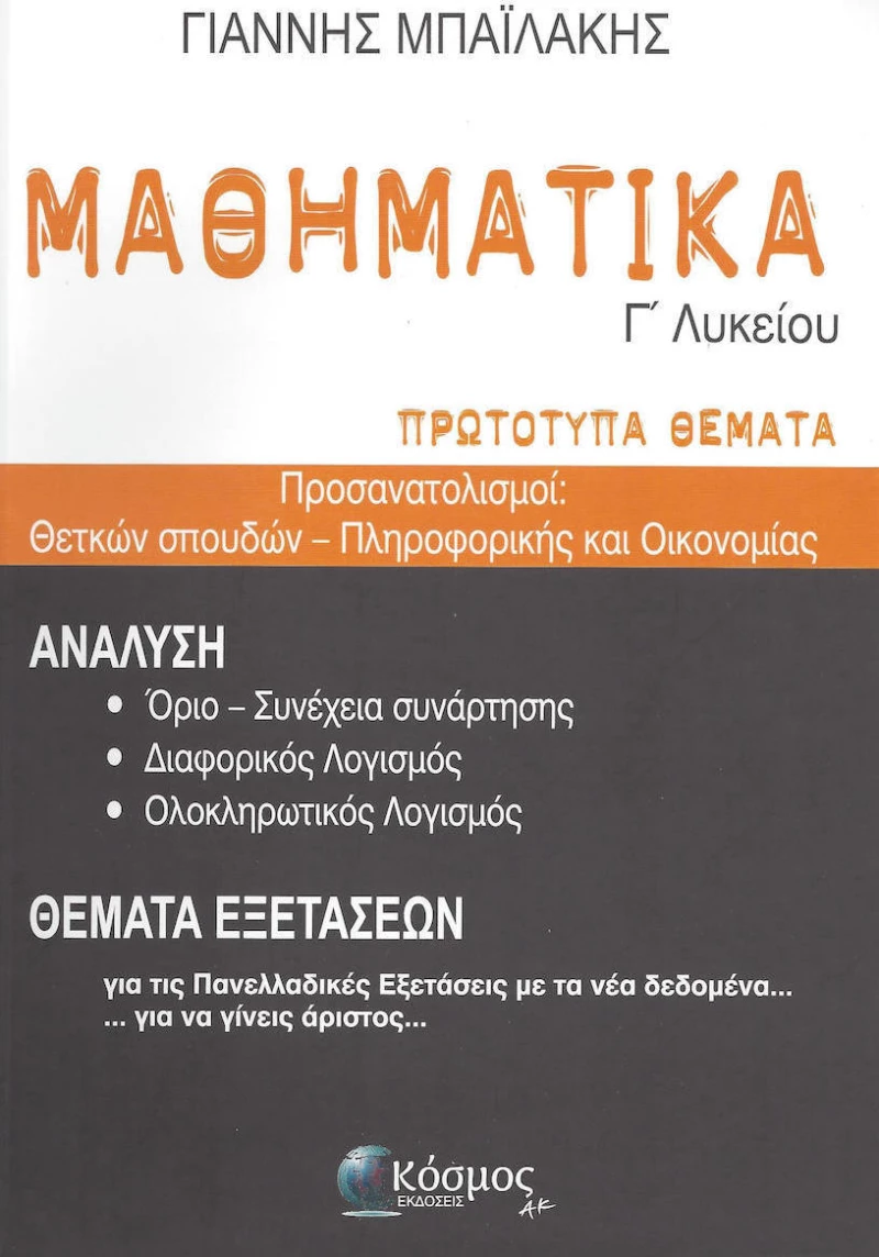 Μαθηματικά Γ' Λυκείου - Πρωτότυπα Θέματα