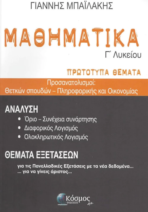 Μαθηματικά Γ' Λυκείου - Πρωτότυπα Θέματα