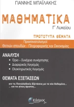 Μαθηματικά Γ' Λυκείου - Πρωτότυπα Θέματα